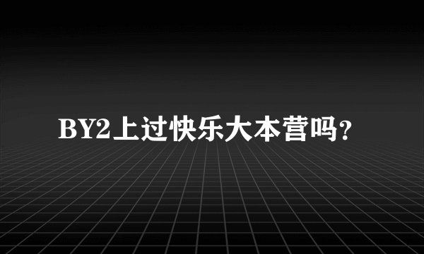 BY2上过快乐大本营吗？