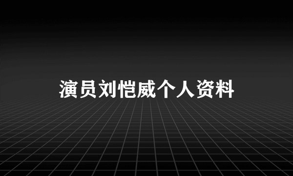 演员刘恺威个人资料