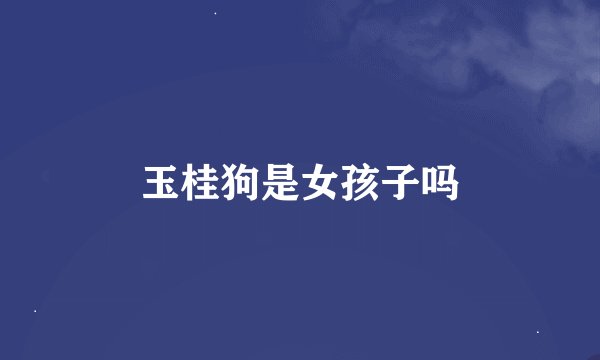 玉桂狗是女孩子吗