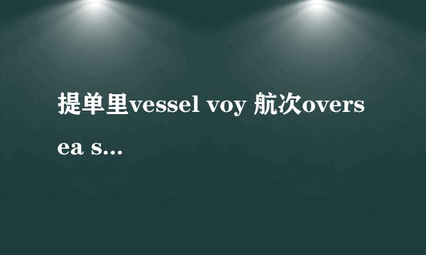 提单里vessel voy 航次oversea star v。015E是什么意思