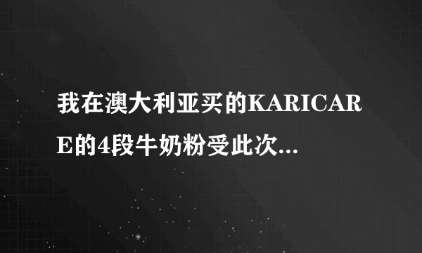 我在澳大利亚买的KARICARE的4段牛奶粉受此次肉毒杆菌影响吗