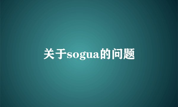 关于sogua的问题