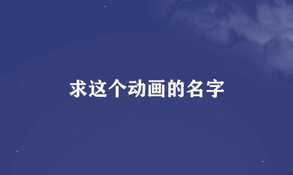 求这个动画的名字