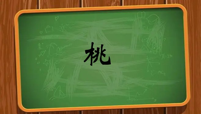木字旁的字有哪些字