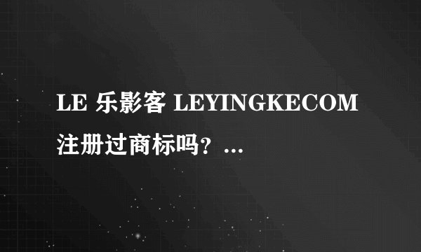 LE 乐影客 LEYINGKECOM注册过商标吗？还有哪些分类可以注册？