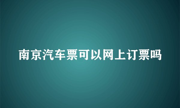 南京汽车票可以网上订票吗