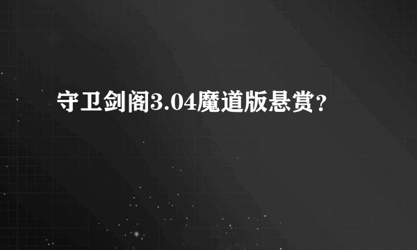 守卫剑阁3.04魔道版悬赏？