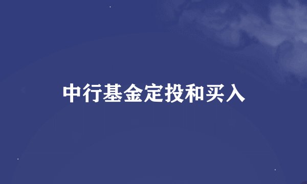 中行基金定投和买入