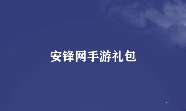 安锋网手游礼包
