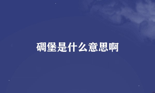 碉堡是什么意思啊