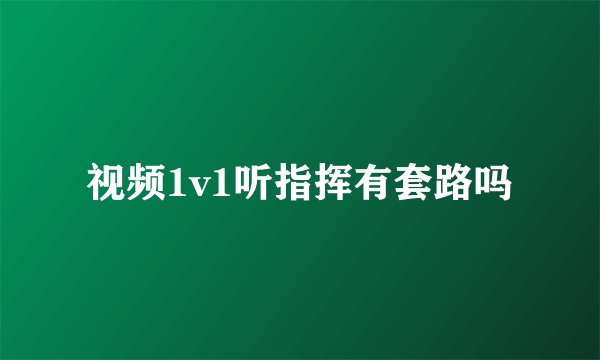 视频1v1听指挥有套路吗