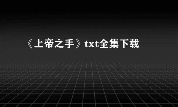 《上帝之手》txt全集下载