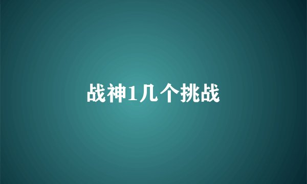 战神1几个挑战