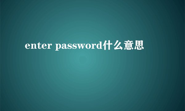 enter password什么意思