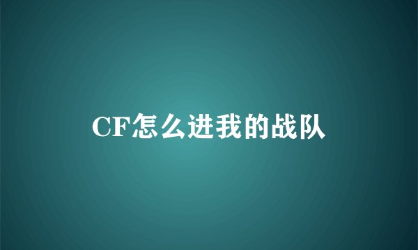CF怎么进我的战队