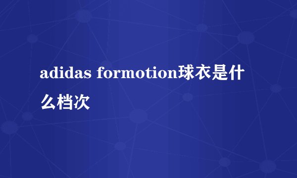 adidas formotion球衣是什么档次