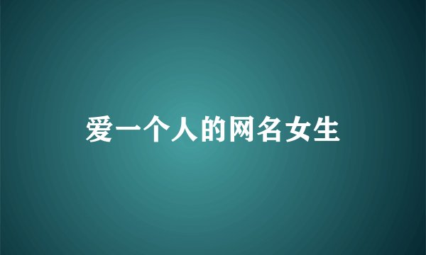 爱一个人的网名女生