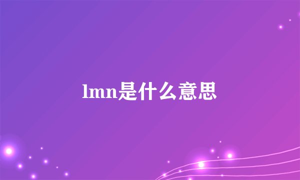lmn是什么意思