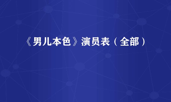 《男儿本色》演员表（全部）