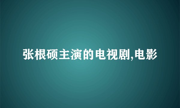 张根硕主演的电视剧,电影