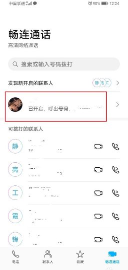 畅连通话是什么意思