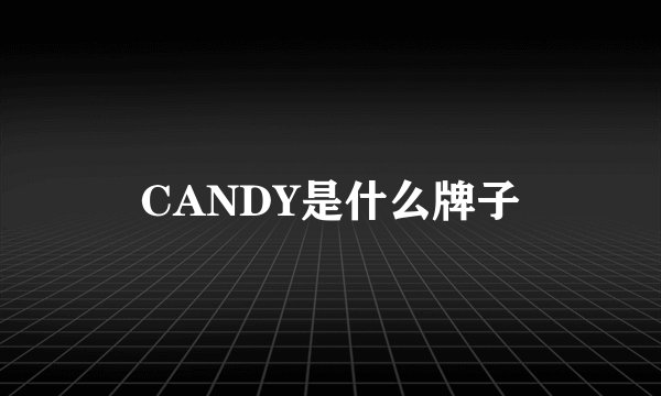 CANDY是什么牌子