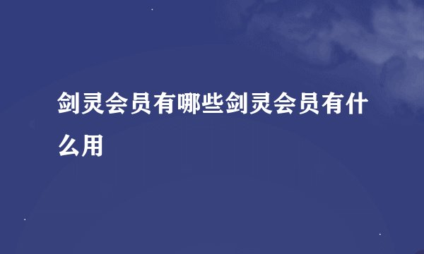 剑灵会员有哪些剑灵会员有什么用
