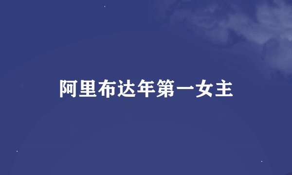 阿里布达年第一女主