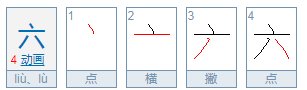 123456的六的偏旁是什么