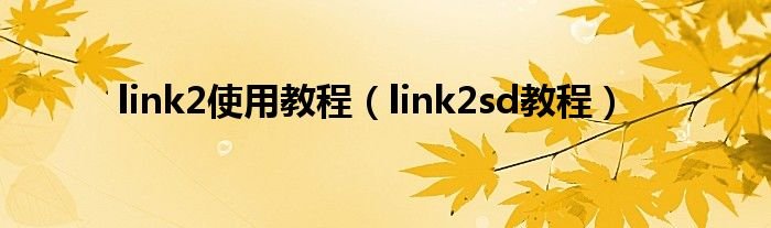 link2使用教程link2sd教程