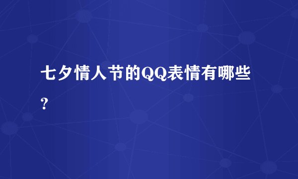 七夕情人节的QQ表情有哪些？