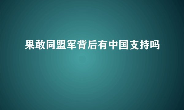 果敢同盟军背后有中国支持吗