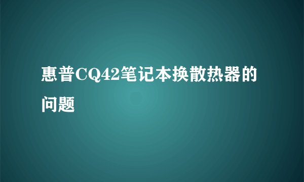 惠普CQ42笔记本换散热器的问题