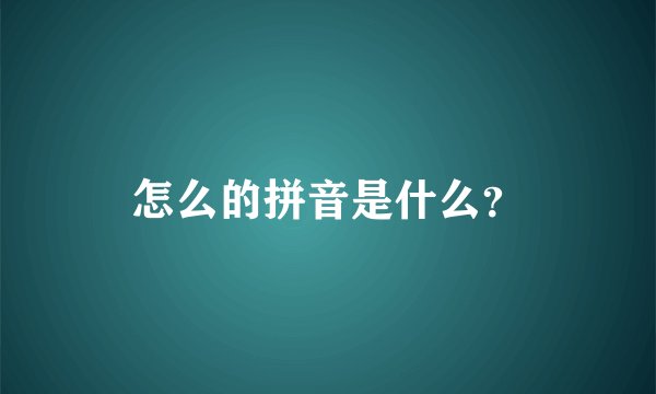 怎么的拼音是什么？