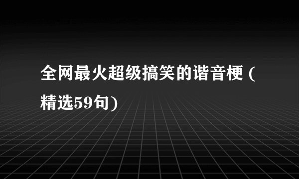 全网最火超级搞笑的谐音梗 (精选59句)