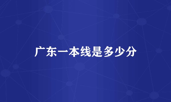 广东一本线是多少分
