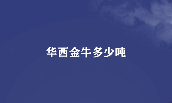 华西金牛多少吨