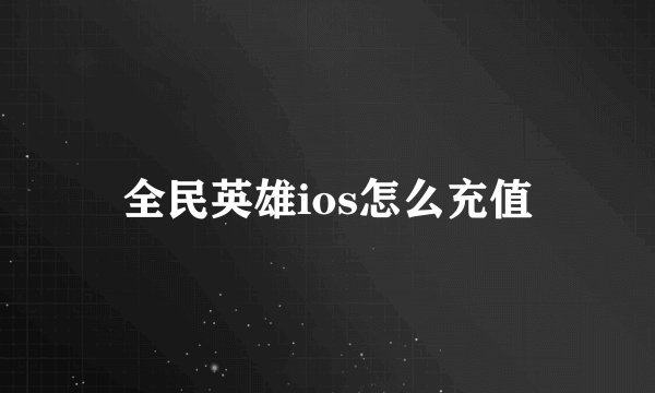 全民英雄ios怎么充值