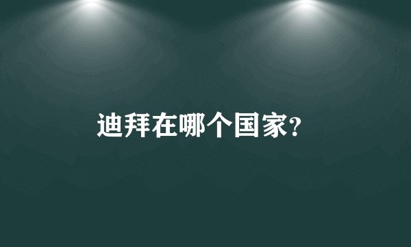 迪拜在哪个国家？