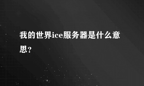 我的世界ice服务器是什么意思？