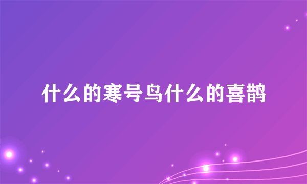 什么的寒号鸟什么的喜鹊