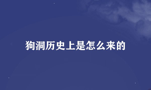 狗洞历史上是怎么来的