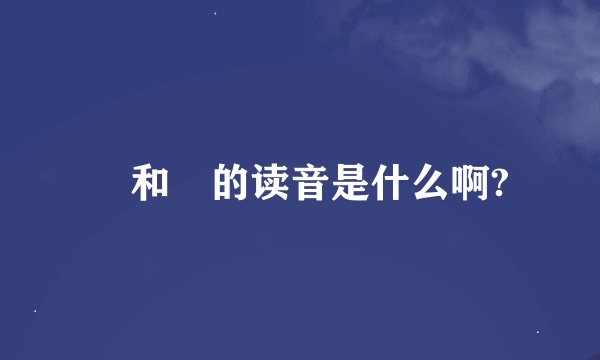 卍和卐的读音是什么啊?