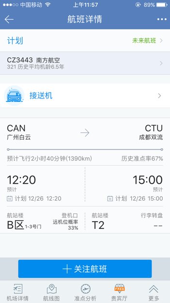 南航cz3443航班十二月26号广州几点钟起飞？