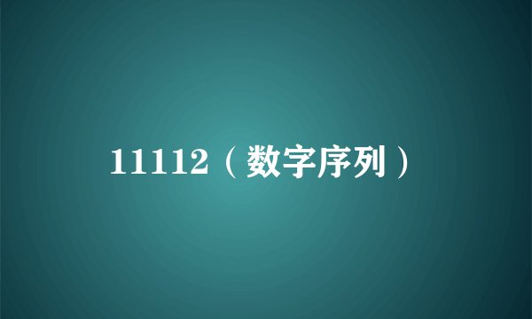 11112（数字序列）