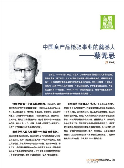 蔡无忌的中国畜产品检验事业的奠基人