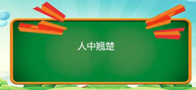 人中翘楚是男还是女？