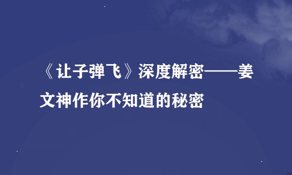 《让子弹飞》深度解密——姜文神作你不知道的秘密