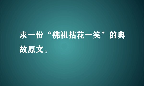 求一份“佛祖拈花一笑”的典故原文。