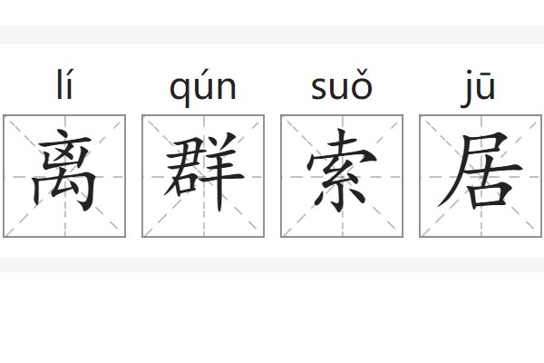 离群索居是什么意思